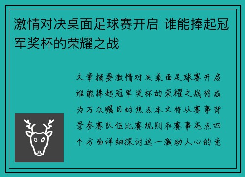 激情对决桌面足球赛开启 谁能捧起冠军奖杯的荣耀之战