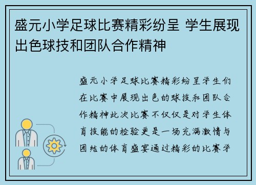 盛元小学足球比赛精彩纷呈 学生展现出色球技和团队合作精神