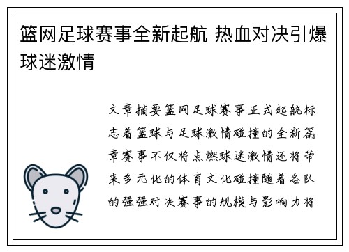篮网足球赛事全新起航 热血对决引爆球迷激情