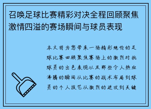 召唤足球比赛精彩对决全程回顾聚焦激情四溢的赛场瞬间与球员表现