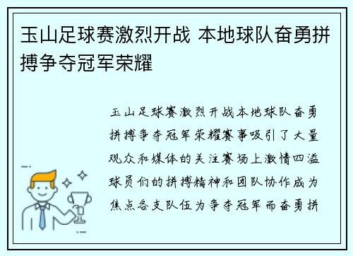 玉山足球赛激烈开战 本地球队奋勇拼搏争夺冠军荣耀