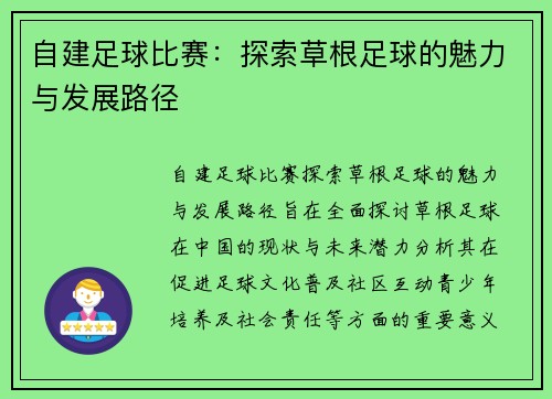 自建足球比赛：探索草根足球的魅力与发展路径