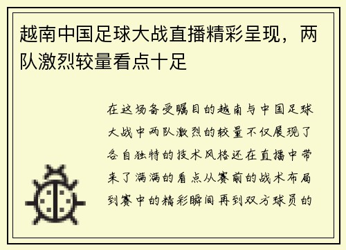越南中国足球大战直播精彩呈现，两队激烈较量看点十足