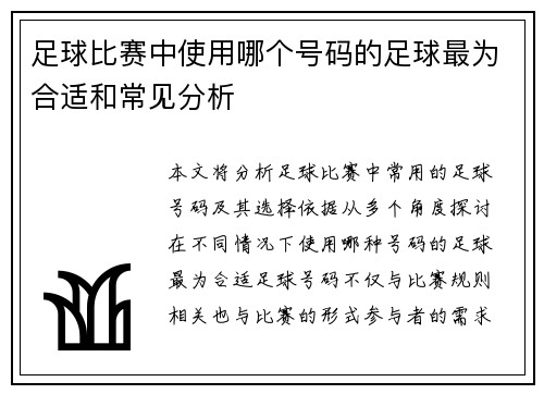 足球比赛中使用哪个号码的足球最为合适和常见分析