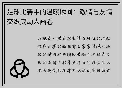 足球比赛中的温暖瞬间：激情与友情交织成动人画卷
