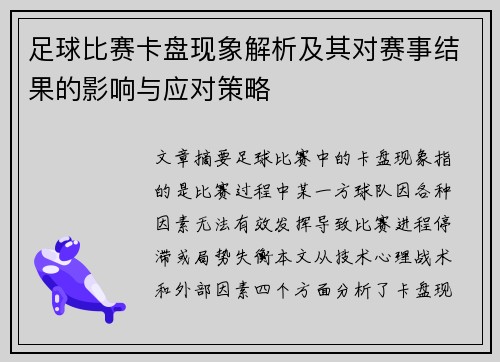 足球比赛卡盘现象解析及其对赛事结果的影响与应对策略
