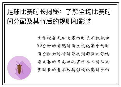 足球比赛时长揭秘：了解全场比赛时间分配及其背后的规则和影响