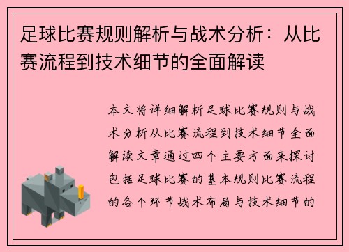 足球比赛规则解析与战术分析：从比赛流程到技术细节的全面解读