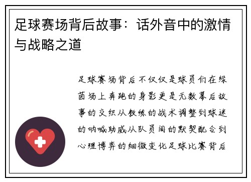 足球赛场背后故事：话外音中的激情与战略之道