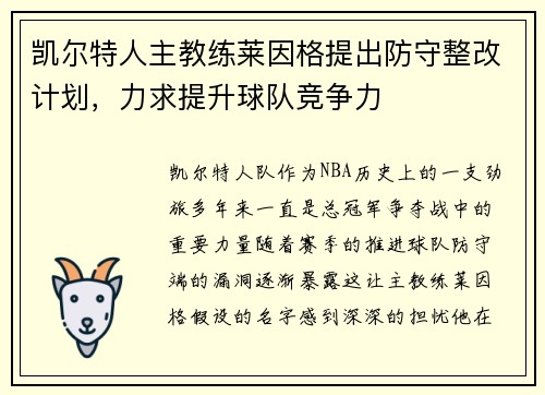 凯尔特人主教练莱因格提出防守整改计划，力求提升球队竞争力
