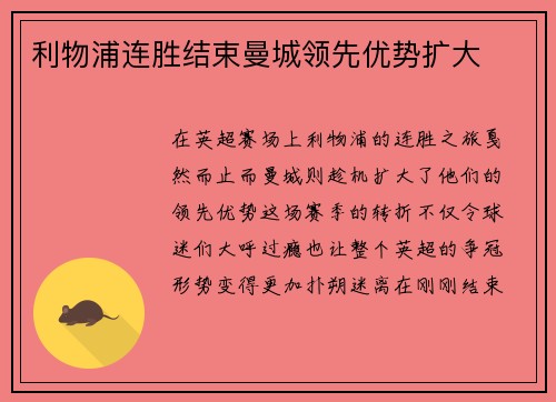 利物浦连胜结束曼城领先优势扩大