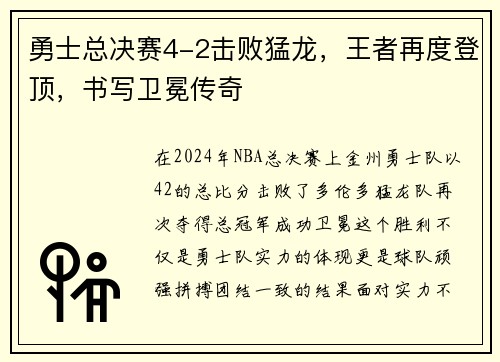 勇士总决赛4-2击败猛龙，王者再度登顶，书写卫冕传奇