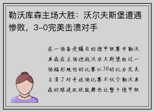 勒沃库森主场大胜：沃尔夫斯堡遭遇惨败，3-0完美击溃对手