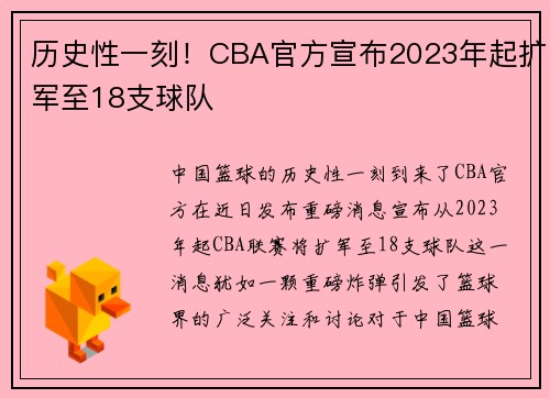 历史性一刻！CBA官方宣布2023年起扩军至18支球队