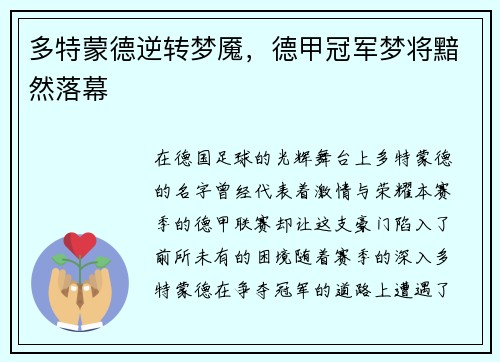 多特蒙德逆转梦魇，德甲冠军梦将黯然落幕