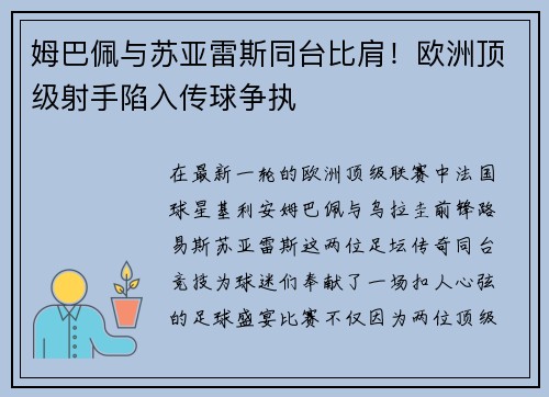 姆巴佩与苏亚雷斯同台比肩！欧洲顶级射手陷入传球争执