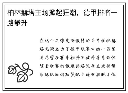 柏林赫塔主场掀起狂潮，德甲排名一路攀升