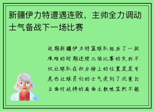 新疆伊力特遭遇连败，主帅全力调动士气备战下一场比赛