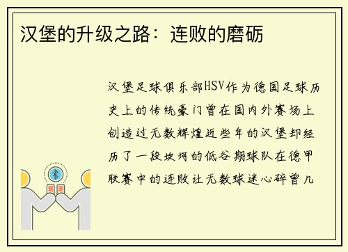 汉堡的升级之路：连败的磨砺