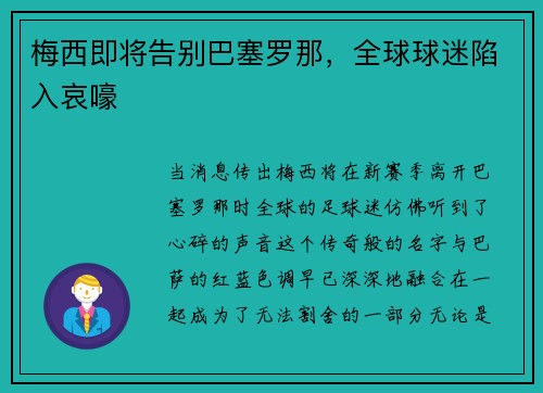 梅西即将告别巴塞罗那，全球球迷陷入哀嚎