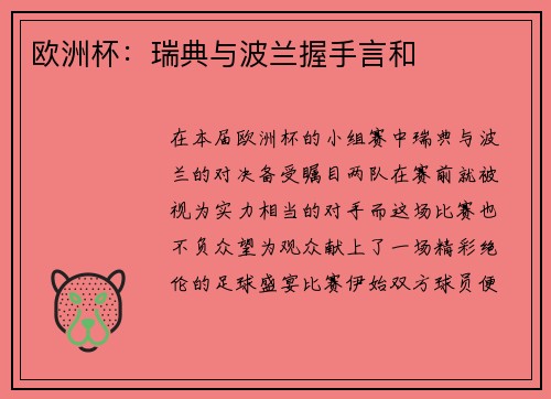 欧洲杯：瑞典与波兰握手言和