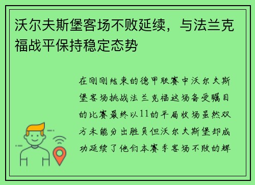 沃尔夫斯堡客场不败延续，与法兰克福战平保持稳定态势