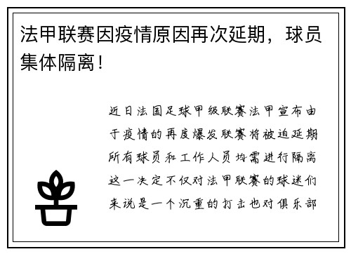 法甲联赛因疫情原因再次延期，球员集体隔离！