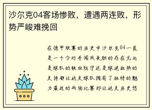 沙尔克04客场惨败，遭遇两连败，形势严峻难挽回