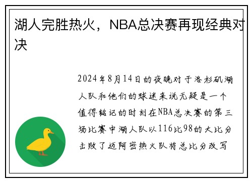 湖人完胜热火，NBA总决赛再现经典对决