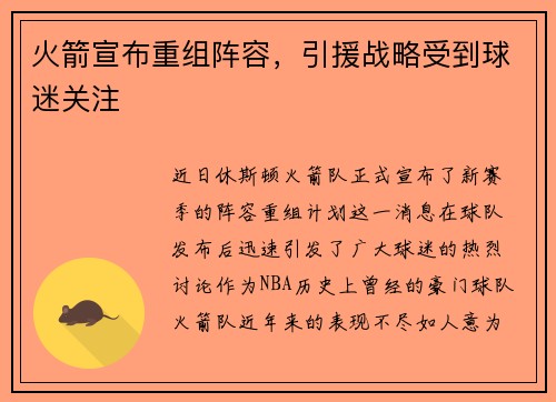 火箭宣布重组阵容，引援战略受到球迷关注