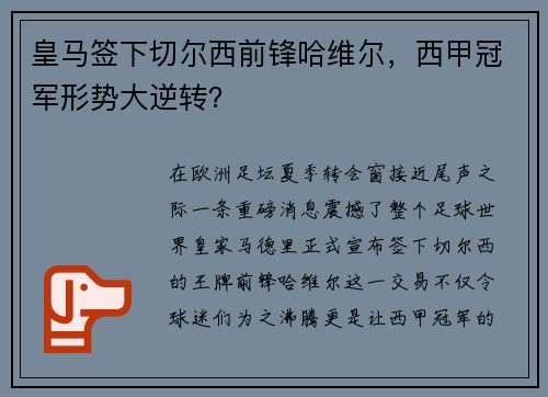 皇马签下切尔西前锋哈维尔，西甲冠军形势大逆转？