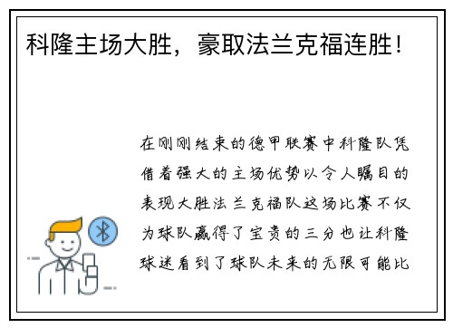 科隆主场大胜，豪取法兰克福连胜！
