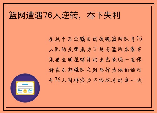 篮网遭遇76人逆转，吞下失利