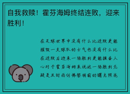 自我救赎！霍芬海姆终结连败，迎来胜利！