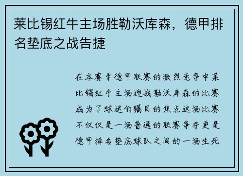 莱比锡红牛主场胜勒沃库森，德甲排名垫底之战告捷