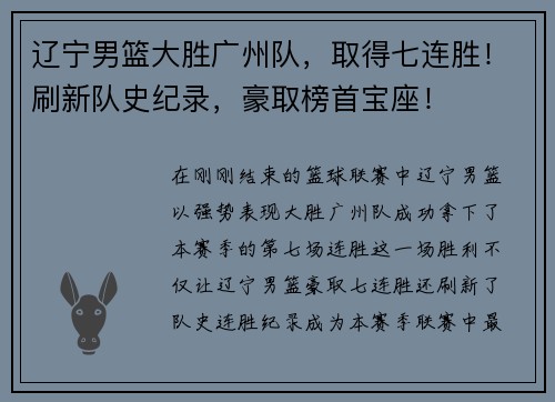 辽宁男篮大胜广州队，取得七连胜！刷新队史纪录，豪取榜首宝座！