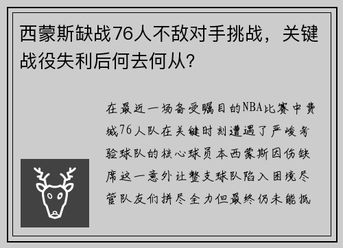 西蒙斯缺战76人不敌对手挑战，关键战役失利后何去何从？