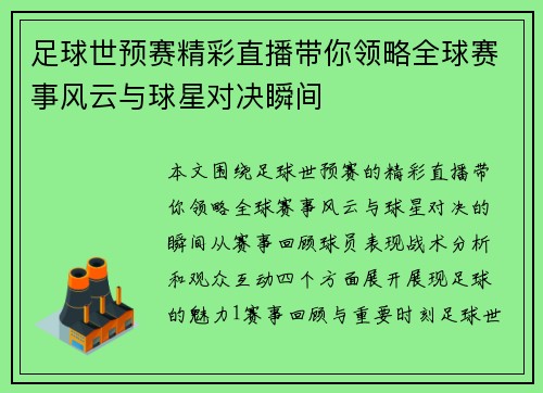 足球世预赛精彩直播带你领略全球赛事风云与球星对决瞬间