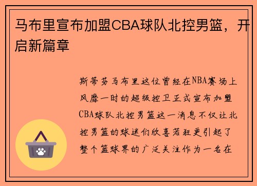 马布里宣布加盟CBA球队北控男篮，开启新篇章