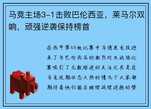 马竞主场3-1击败巴伦西亚，莱马尔双响，顽强逆袭保持榜首