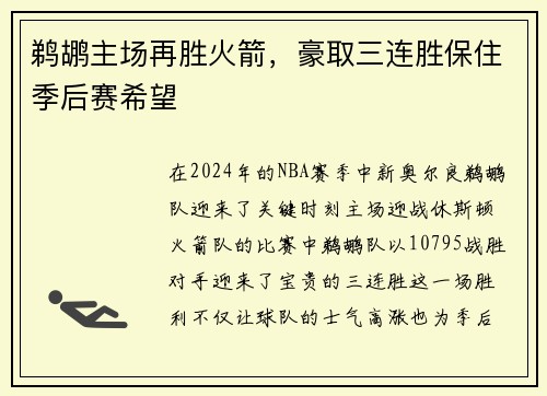 鹈鹕主场再胜火箭，豪取三连胜保住季后赛希望