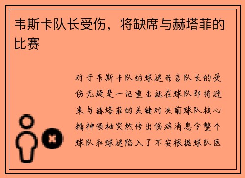 韦斯卡队长受伤，将缺席与赫塔菲的比赛