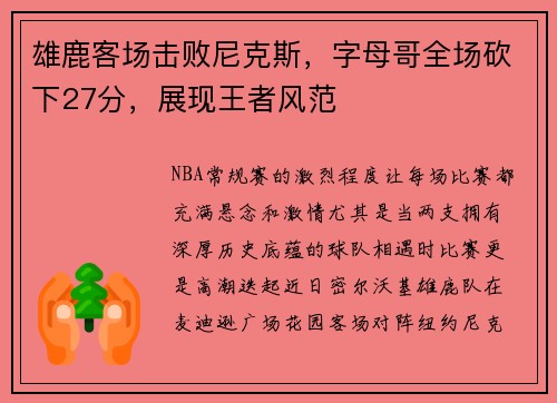 雄鹿客场击败尼克斯，字母哥全场砍下27分，展现王者风范