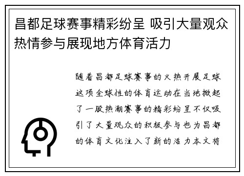 昌都足球赛事精彩纷呈 吸引大量观众热情参与展现地方体育活力