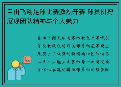 自由飞翔足球比赛激烈开赛 球员拼搏展现团队精神与个人魅力