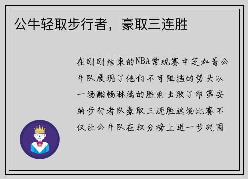 公牛轻取步行者，豪取三连胜