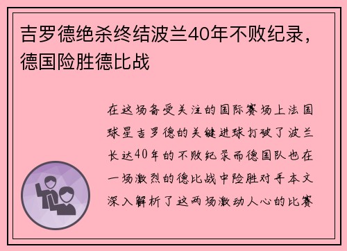 吉罗德绝杀终结波兰40年不败纪录，德国险胜德比战