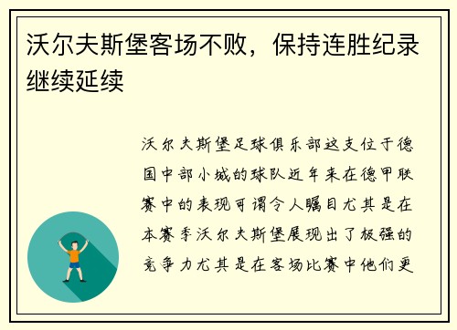 沃尔夫斯堡客场不败，保持连胜纪录继续延续