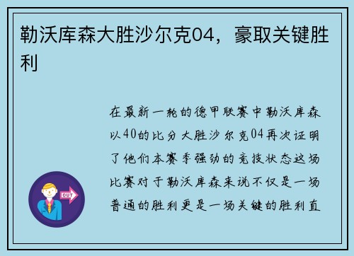 勒沃库森大胜沙尔克04，豪取关键胜利