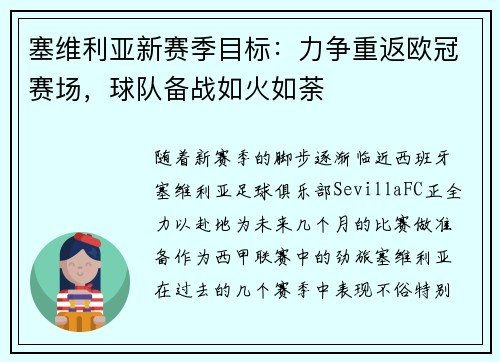 塞维利亚新赛季目标：力争重返欧冠赛场，球队备战如火如荼